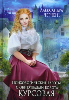 Психол.работы с обитателями болота. Курсовая