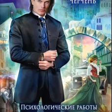 Психологические работы с обитателями болота. Дипломная. Черчень А.