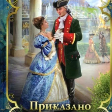 Приказано жениться!