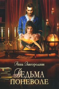 Ведьма поневоле
