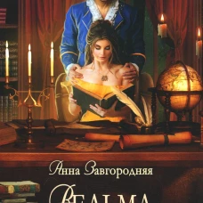 Ведьма поневоле