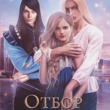 Отбор для самозванки