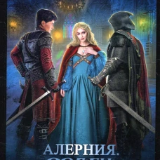Алерния