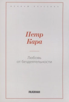 Любовь от бездеятельности. Кара П