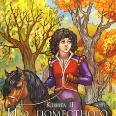 И. о. поместного чародея