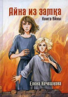 Айна из Замка. Книга Айны. Кочешкова Е.А.