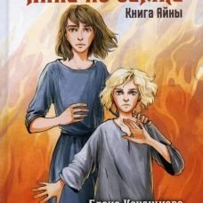 Айна из Замка. Книга Айны. Кочешкова Е.А.