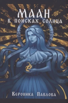 Маан. В поисках Солнца