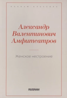 Женское нестроение. Амфитеатров А.В