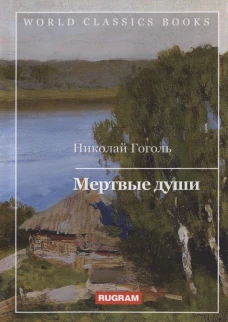 Мертвые души. Гоголь Н.В.