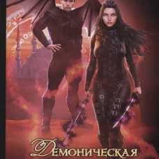 Демоническая Академия Тьмы и Хаоса. Адептка