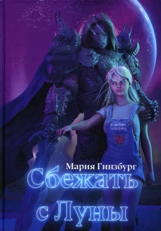 Сбежать с Луны. Гинзбург М.
