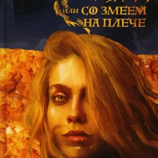 Янтарь-сердце, или Со змеем на  плече