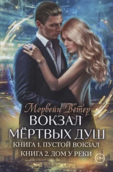 Вокзал мертвых душ