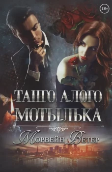 Танго алого мотылька. Ветер М.