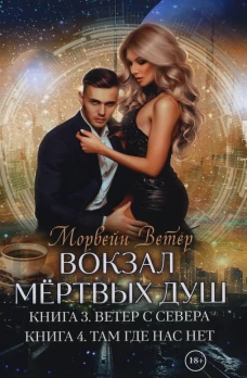 Вокзал мертвых душ