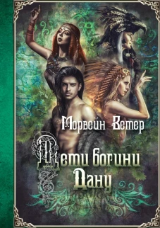 Дети богини Дану. Ветер М.