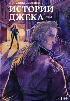 Истории Джека
