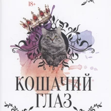 Кошачий глаз