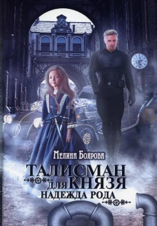 Талисман для князя. Надежда рода. Боярова М.