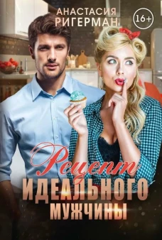 Рецепт идеального мужчины