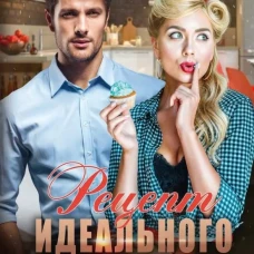 Рецепт идеального мужчины