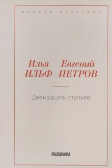 Двенадцать стульев. Ильф И.А., Петров Е.П.