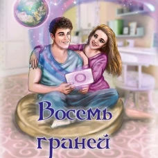 Восемь граней радости