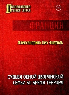 Судьба одной дворянской семьи во время террора. Дез Эшероль А.