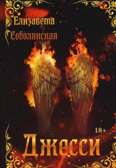 Джесси. Соболянская Е.