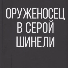 Оруженосец в серой шинели