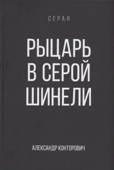 Рыцарь в серой шинели