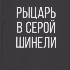 Рыцарь в серой шинели