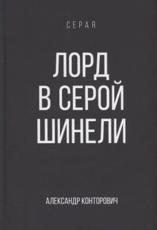 Лорд в серой шинели