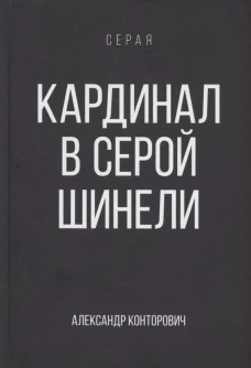 Кардинал в Серой шинели