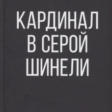 Кардинал в Серой шинели