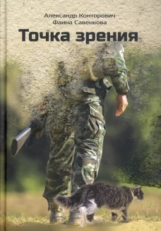 Точка зрения. Конторович А.С., Савенкова Ф.