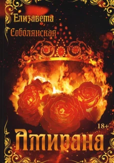 Амирана. Соболянская Е.