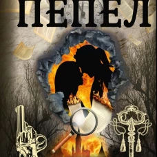 В пепел