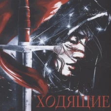 Ходящие в ночи. Кн. 1: Жнецы страданий