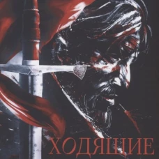 Ходящие в ночи. Кн. 2: Наследники скорби