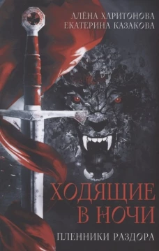 Ходящие в ночи. Кн. 3: Пленники раздора