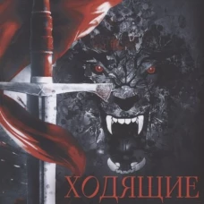 Ходящие в ночи. Кн. 3: Пленники раздора