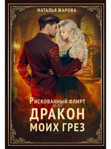 Рискованный флирт, или Дракон моих грёз