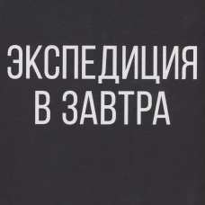 Экспедиция в завтра