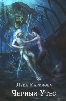 Черный утес. Каримова Л.