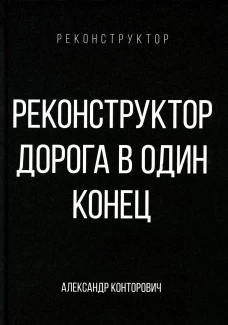 Реконструктор. Дорога в один конец. Конторович А.С.