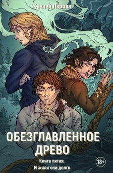 Обезглавленное древо