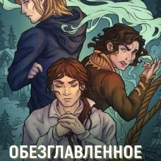 Обезглавленное древо