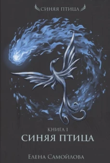 Синяя Птица